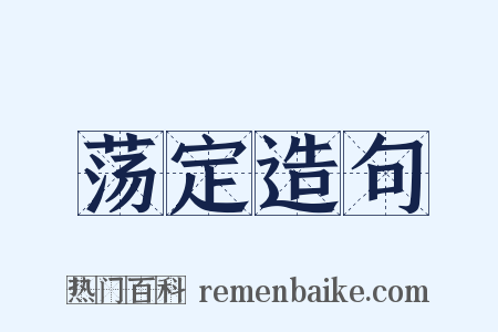 荡定造句是什么意思的图片